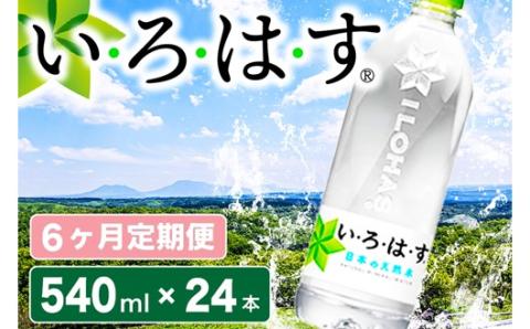 【6ヶ月定期便】い・ろ・は・す 阿蘇の天然水 540mlPET×24本（計6ケース） 6ヶ月 定期便  540ml 24本 いろはす 水 天然水 6回 ミネラルウォーター ペットボトル ケース コカ・コーラ 阿蘇 熊本 南小国町 送料無料