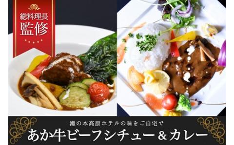 【瀬の本高原リゾート】あか牛カレー＆ビーフシチューセット 瀬の本高原リゾート あか牛 カレー ビーフシチュー 180g 5パック 詰め合わせ レトルト シチュー 牛肉 牛 高級 ご当地 贈答用 ギフト お歳暮 お中元 熊本 阿蘇 南小国町 送料無料