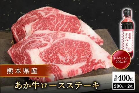 【熊本県産】 あか牛 ロースステーキ 400g 熊本県産 あか牛 くまもとあか牛 国産牛 国産 牛肉 牛 ステーキ ロース ステーキ肉 三協畜産 熊本 南小国町 送料無料