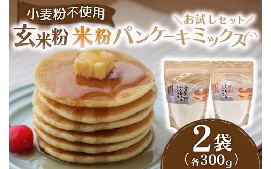米粉のもちふわパンケーキミックス☆お試しセット☆ パンケーキミックス 米粉 玄米粉 2種 300g 2袋 パンケーキ ホットケーキ ホットケーキミックス 食べ比べ 小麦粉不使用  グルテンフリー もちもち ふわふわ スイーツ お菓子 お菓子キット 笑びす会 熊本 阿蘇 南小国町 送料無料