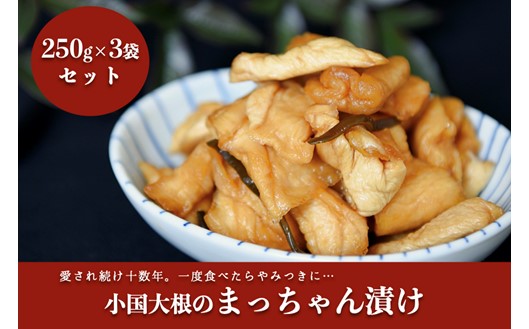 地元で愛され続けて10年以上！まっちゃん漬けセット 3袋 250g まっちゃん漬け セット 小国大根 漬け物 漬物 大根 ごはんのお供 ギフト 贈答用 星和食品 熊本 阿蘇 南小国町 送料無料