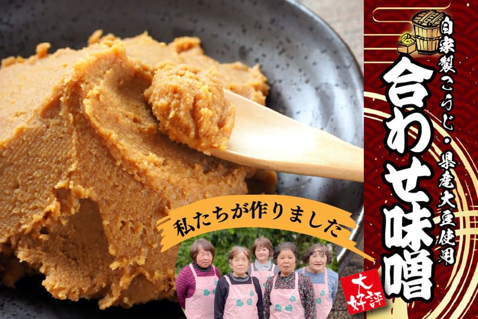 葵会こだわりの『手作り合わせ味噌』 手づくり 合わせみそ 800g 2個 セット 味噌 みそ 合わせ味噌 米麹 米糀 麦麹 調味料 手作り お取り寄せ 葵会 熊本 阿蘇 南小国町 送料無料