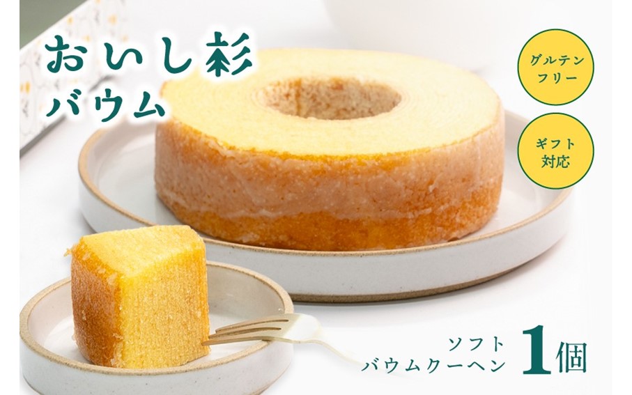米粉で作ったおいし杉バウム ソフトバウムクーヘン 1個 おいし杉バウム グルテンフリー 米粉 ソフト バウムクーヘン 1個 菓子 洋菓子 お菓子 ギフト 贈答用 スイーツ お取り寄せ 大仁産業 熊本 阿蘇 南小国町 送料無料