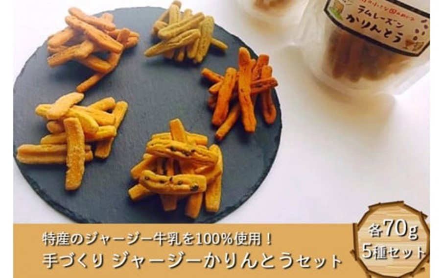 ジャージー牛乳たっぷり！ ゆたんもん手作りジャージーかりんとうセット  かりんとう 5種 各70g ジャージー牛乳 米粉 シナモン 柚子こしょう ラムレーズン よもぎ 菓子 お菓子 セット 詰め合わせ 食べ比べ ギフト 贈答用 ゆたんもん 熊本 阿蘇 南小国町 送料無料
