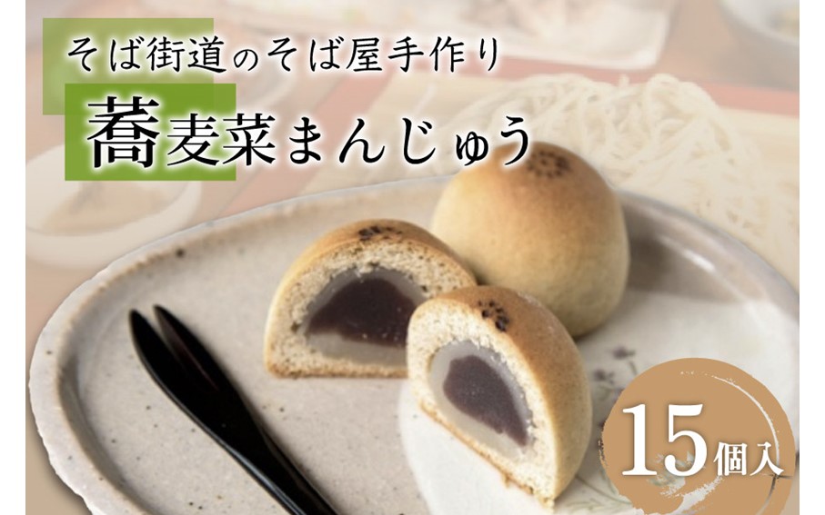 ひとつひとつ手作り。蕎麦菜まんじゅう  饅頭 まんじゅう 蕎麦 15個 ギフト 詰め合わせ スイーツ 菓子 和菓子 お菓子 贈答用 ギフト お取り寄せ 蕎麦菜 熊本 南小国町 送料無料