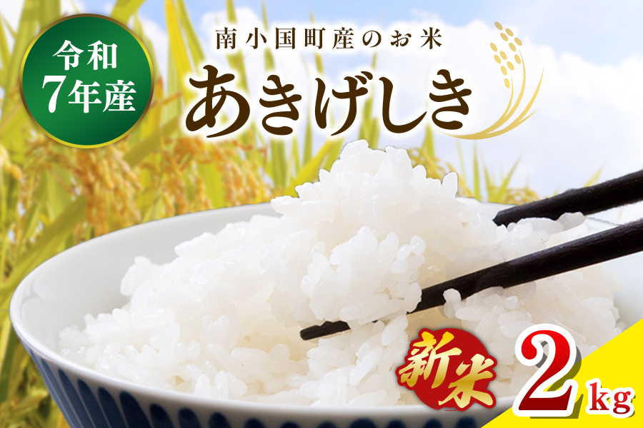 令和７年産・新米 南小国町産のお米あきげしき ２kg 南小国産 精米 玄米 米 白米 お米 ご飯 産地直送 SMO南小国 熊本 阿蘇 南小国町 送料無料
