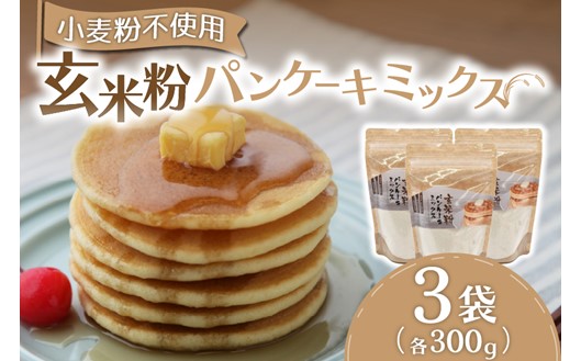 もっちりとした食感！玄米粉パンケーキミックス300g×3袋セット  パンケーキミックス 玄米 玄米粉 300g 3袋 パンケーキ ホットケーキ ホットケーキミックス 小麦粉不使用 グルテンフリー もちもち ふわふわ スイーツ お菓子 お菓子キット 笑びす会 熊本 阿蘇 南小国町 送料無料