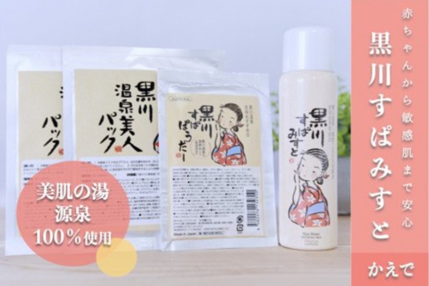 黒川温泉 美人セット・かえで  化粧水 ミスト 80g フェイスパック フェイスマスク 入浴剤 ボディケア 黒川すぱみすと 黒川すぱぱうだー 温泉成分 美容 ふもと旅館 ギフト 贈答用 セット 熊本 阿蘇 南小国町 送料無料