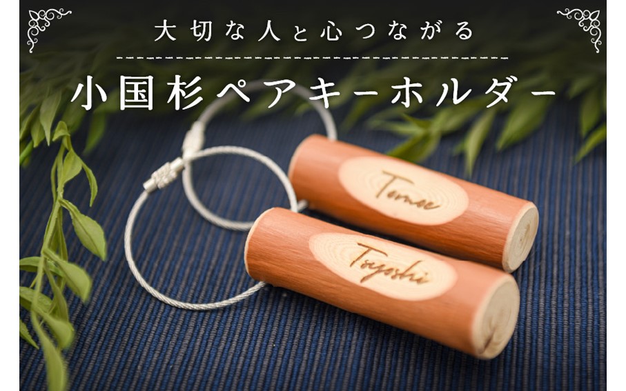 大切な人と心つながる 小国杉 ペアキーホルダー  ペア キーホルダー 天然素材 名入れ レーザー加工 鍵 カギ ギフト 贈答用 プレゼント waku 熊本 阿蘇 南小国町 送料無料