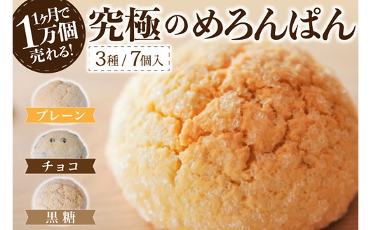 究極のめろんぱん 7個セット 3種 パン メロンパン 菓子パン パン 詰め合わせ 7個 セット スイーツ おやつ チョコチップ 黒糖 お取り寄せ 林檎の樹 カフェ ギフト 贈答用 熊本 阿蘇 南小国町 送料無料