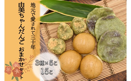 【地元で大人気】由美ちゃんだんご おまかせセット（計15個入）  おまかせ セット 3種 15個 だんご 団子 まんじゅう 饅頭 よもぎだんご ゆであげだんご 黒糖まんじゅう 菓子 お菓子 和菓子 詰め合わせ お取り寄せ 由美ちゃん工房 熊本 阿蘇 南小国町 送料無料