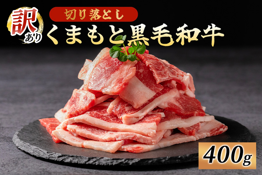 訳あり くまもと黒毛和牛 切り落とし 焼肉 400g 牛肉 和牛 国産 赤身 厚切り バーベキュー BBQ わけあり ワケアリ ギフト 贈答用 ワイエスフード 熊本 阿蘇 南小国町 送料無料
