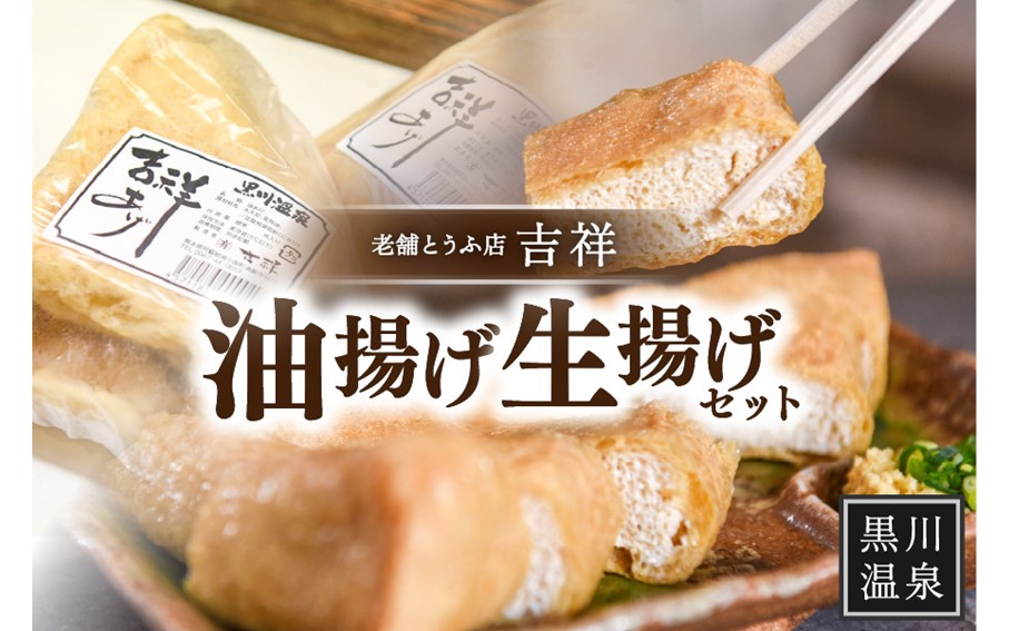 【黒川温泉老舗とうふ店】吉祥油揚げ・生揚げセット 油揚げ 生揚げ セット 2種 黒川温泉 老舗 とうふ 吉祥 豆腐 お取り寄せ ギフト 贈答用 熊本 阿蘇 南小国町 送料無料