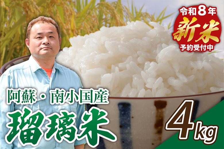 【予約受付】令和8年産・新米 瑠璃米 4kg 予約 新米 令和8年産 南小国産 米 白米 精米 2kg 2袋 お米 ご飯 産地直送 髙村農園 熊本 阿蘇 南小国町 送料無料