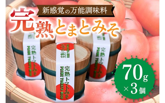 万能調味料！完熟とまとみそ 3個セット 完熟とまとみそ 70g 3個 セット 万能調味料 トマト みそ 味噌 万能ソース 井野納菜園 熊本 阿蘇 南小国町 送料無料