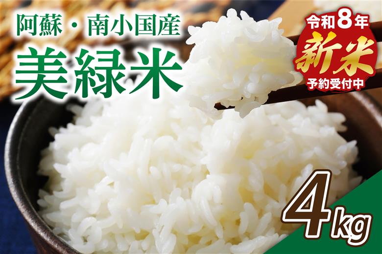 【予約受付】令和8年産・新米 美緑米 4kg 予約 新米 令和8年産 南小国産 米 白米 精米 あきげしき ご飯 ごはん お米 2kg 2袋 産地直送 はいわら 熊本 阿蘇 南小国町 送料無料