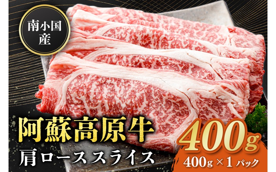 南小国産 阿蘇高原牛 肩ローススライス 400g すき焼き しゃぶしゃぶ 薄切り スライス 肩ロース ロース 贅沢 牛 牛肉 国産牛 熊本県産 国産 贈答用 ギフト ハマダ 熊本 阿蘇 南小国町 送料無料