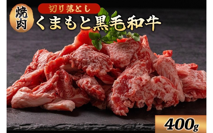 くまもと黒毛和牛 切り落とし 焼肉 400g 牛肉 和牛 国産 赤身 厚切り バーベキュー BBQ ギフト 贈答用 ワイエスフード 熊本 阿蘇 南小国町 送料無料