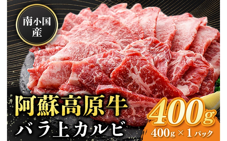 南小国産 阿蘇高原牛 バラ上カルビ 400g 焼肉 BBQ バーベキュー 焼き肉 カルビ 上カルビ バラ肉 贅沢 牛 牛肉 国産牛 熊本県産 国産 贈答用 ギフト ハマダ 熊本 阿蘇 南小国町 送料無料