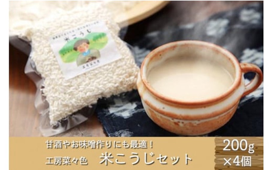 甘酒づくりにも！工房菜々色の米こうじセット  米こうじ 200g 4袋 工房菜々色 セット こめ麹 米麹 甘酒 味噌 農薬不使用 無農薬 米 ごんべえ米 熊本 阿蘇 南小国町 送料無料