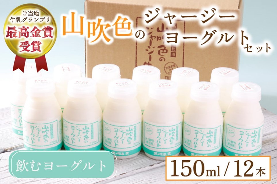 黒川温泉発 山吹色のジャージーヨーグルトセット 【FOODEX JAPAN 2017 最高金賞受賞】 山吹色のジャージーヨーグルト 飲むヨーグルト 150ml 12本 ヨーグルト ジャージーヨーグルト ジャージー牛乳  乳製品 乳飲料 健康 腸活 免疫力アップ 乳酸菌 ご当地牛乳グランプリ 最高金賞 ご当地 ギフト 贈答用 山のいぶき 熊本 阿蘇 南小国町 送料無料