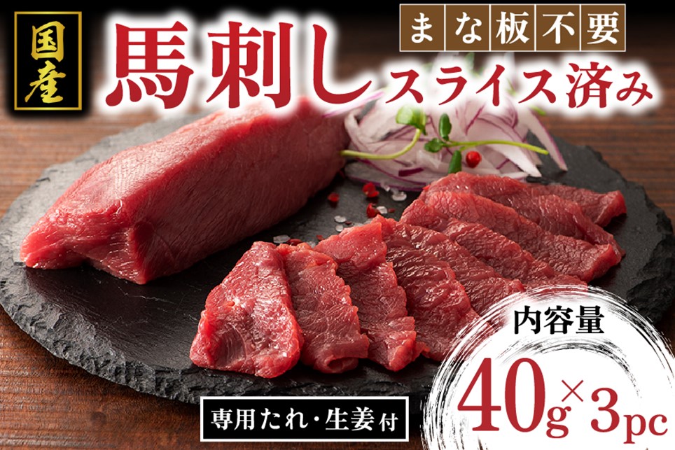 【国産】まな板不要！切れてる馬刺し 120g 国産 まな板不要 切れてる 馬刺し 馬肉 馬 生食用 肉刺し 手軽 ギフト 贈答用 フジチク 熊本 阿蘇 南小国町 送料無料