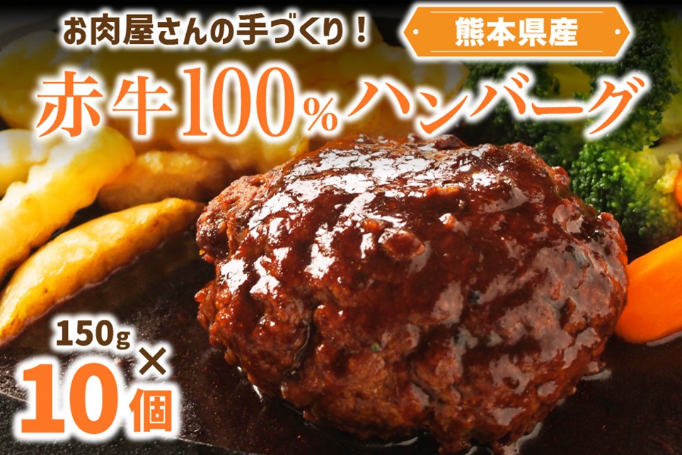 お肉屋さんの手づくり！赤牛100％ハンバーグ（150g×10個セット） あか牛100％ ハンバーグ 150g 10個 国産牛 和牛 牛 あか牛 ハンバーグステーキ セット 個包装 牛100％ 冷凍 ギフト 阿蘇牧場 熊本 阿蘇 南小国町 送料無料