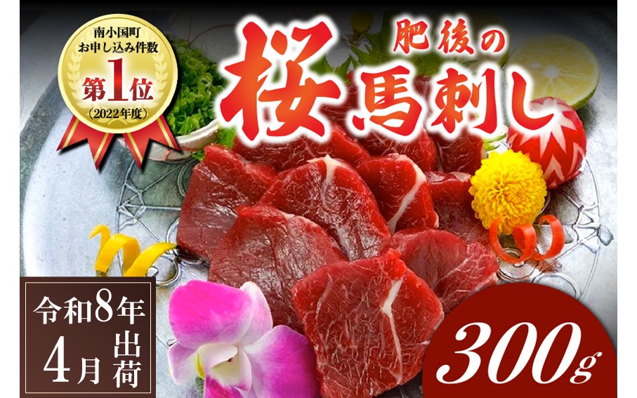 〈令和8年4月出荷〉肥後の桜馬刺し 上赤身 300g 馬肉 馬 国産 国内肥育 希少 肉刺し 真空パック 醬油付き 本場 老舗専門店 ギフト 贈答用 阿蘇牧場 熊本 阿蘇 南小国町 送料無料 高レビュー 《 出荷月指定 》