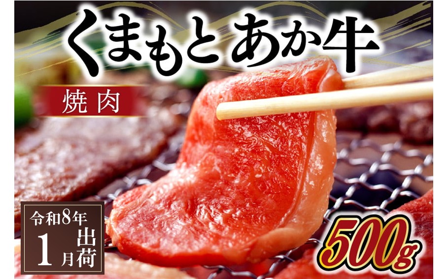 〈令和8年1月出荷〉熊本県産ＧＩ認証取得 くまもとあか牛（焼肉用５００ｇ） 熊本県産 あか牛 焼肉用 500g くまもとあか牛 GI認証取得 和牛 国産牛 肉 牛 焼肉 赤身 バーベキュー ギフト 贈答用 阿蘇牧場 熊本 阿蘇 南小国町 送料無料 《 出荷月指定 》