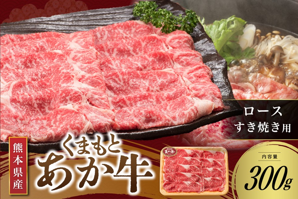 【くまもとあか牛】熊本県産 褐毛和牛 ロース すき焼き用 300g くまもとあか牛 あか牛 肉 牛 鍋 しゃぶしゃぶ 国産 牛肉 国産牛 さくらや食品 熊本 阿蘇 南小国 南小国町 送料無料