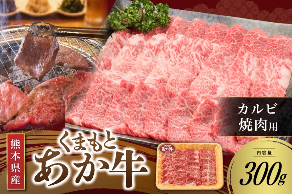 【くまもとあか牛】熊本県産 褐毛和牛 カルビ 焼肉用 300g くまもとあか牛 あか牛 肉 牛 牛肉 国産牛 バーベキュー 焼肉 さくらや食品 熊本 阿蘇 南小国 南小国町 送料無料