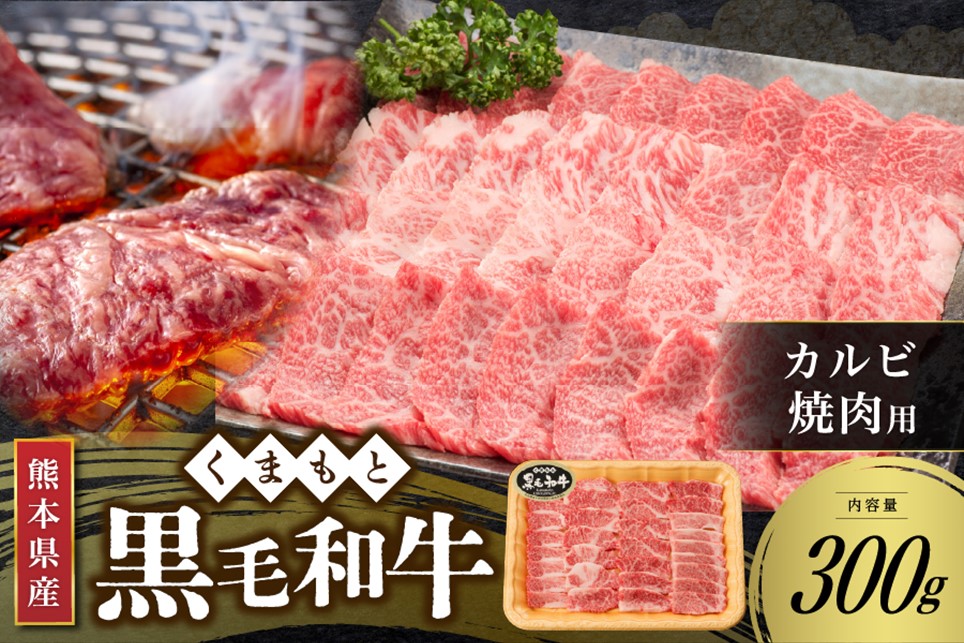 【熊本県産 黒毛和牛】 カルビ 焼肉用 300g くまもと黒毛和牛 熊本県産 黒毛和牛 焼肉 バーベキュー BBQ 和牛 牛 牛肉 国産 さくらや食品 熊本 阿蘇 南小国 南小国町 送料無料
