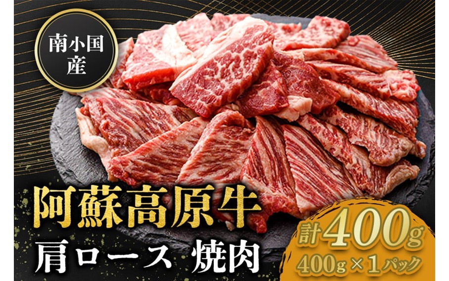 南小国産 阿蘇高原牛 焼肉 肩ロース 400g 焼肉 BBQ バーベキュー 焼き肉 ロース ロース肉 贅沢 牛 牛肉 国産牛 小分け 熊本県産 国産 贈答用 ギフト ハマダ 熊本 阿蘇 南小国町 送料無料