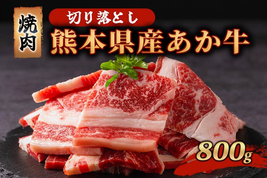 訳あり 熊本県産 あか牛 切り落とし 焼肉 800g 小分け 2パック 牛肉 国産 赤身 厚切り バーベキュー BBQ わけあり ワケアリ ギフト 贈答用 ワイエスフード 熊本 阿蘇 南小国町 送料無料