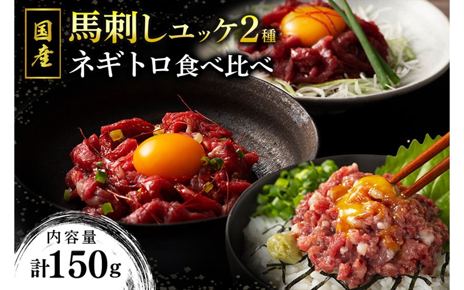 【国産】馬刺しユッケ2種とネギトロの食べ比べセット 150g 国産 馬刺し 赤身 ユッケ ネギトロ セット ふじ馬刺し 馬肉 馬 生食用 肉刺し ギフト 贈答用 フジチク 熊本 阿蘇 南小国町 送料無料