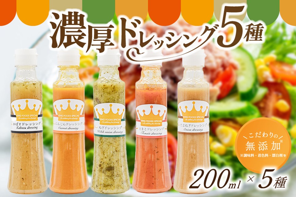 こだわりの無添加！濃厚野菜ドレッシング5種セット  ドレッシング 200ml 5種 無添加 詰め合わせ 玉ねぎ にんじん トマト ねぎ かぼす 濃厚 万能ソース 野菜ドレッシング ギフト 贈答用 お取り寄せ キングフーズ 熊本 阿蘇 南小国町 送料無料
