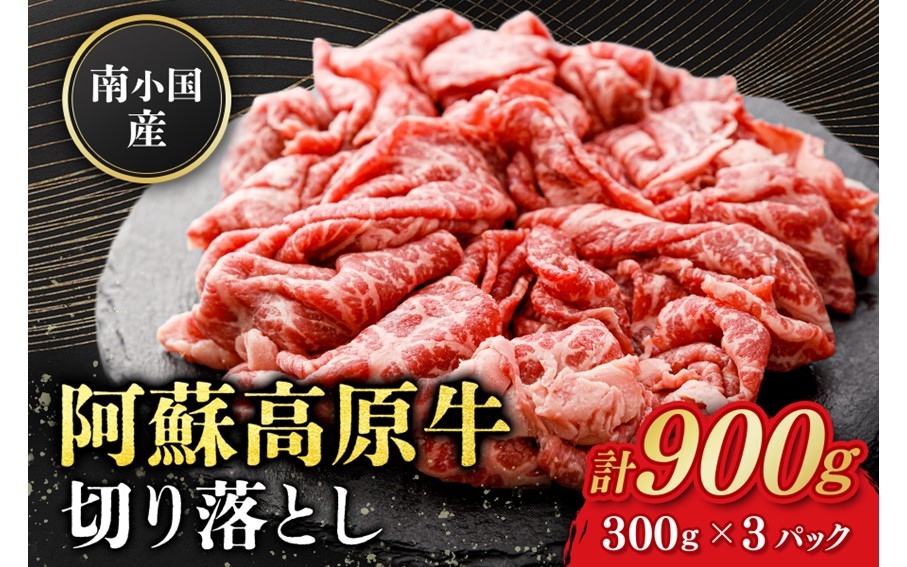 南小国産 阿蘇高原牛 切り落とし 900g 贅沢 牛 牛肉 国産牛 薄切り すき焼き しゃぶしゃぶ 焼肉 熊本県産 国産 贈答用 ギフト ハマダ 熊本 阿蘇 南小国町 送料無料
