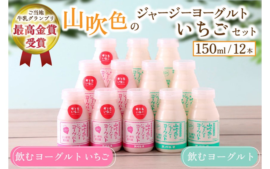 黒川温泉発 山吹色のジャージーヨーグルト "いちご" セット【FOODEX JAPAN 2017 最高金賞受賞】2種 150ml 12本 飲むヨーグルト いちごヨーグルト いちごミルク いちごみるく ジャージー牛乳 詰め合わせ 乳製品 乳飲料 腸活 免疫力アップ 乳酸菌 ご当地 グランプリ ギフト 贈答用 山のいぶき 熊本 阿蘇 南小国町 送料無料