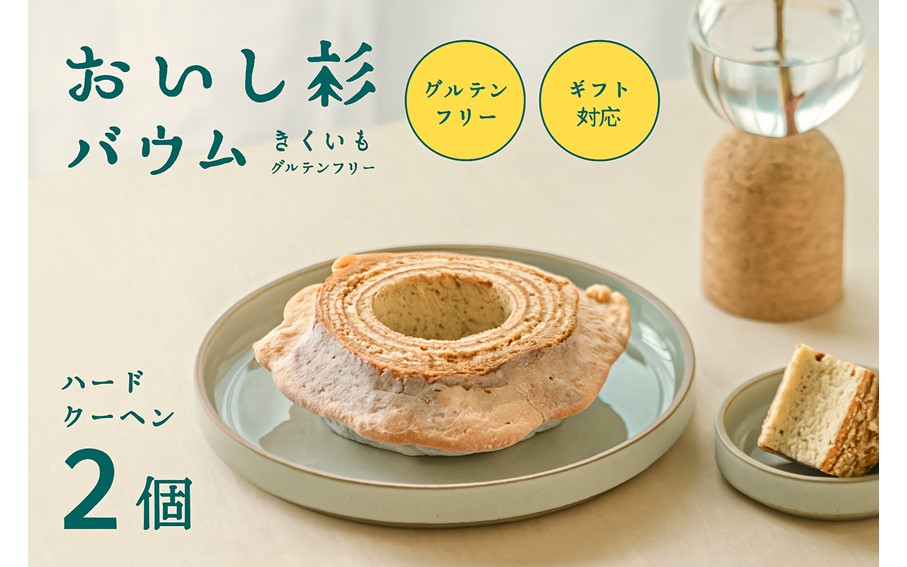 米粉で作ったおいし杉バウム ハードバウムクーヘン 2個セット  おいし杉バウム グルテンフリー 米粉 ハード バウムクーヘン 2個 セット 菓子 洋菓子 お菓子 ギフト 贈答用 スイーツ お取り寄せ 大仁産業 熊本 阿蘇 南小国町 送料無料