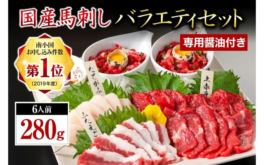 【国産】 熊本馬刺し 4種 バラエティセット 280g 馬刺し 国産 馬刺 赤身 熊本 生食用 専用醤油 たれ付き 馬肉 熊本肥育 冷凍 上赤身 ユッケ ふたえご たてがみ 絶品 人気 ヘルシー 詰め合わせ 贈答用 ギフト 利他フーズ 南小国町 送料無料