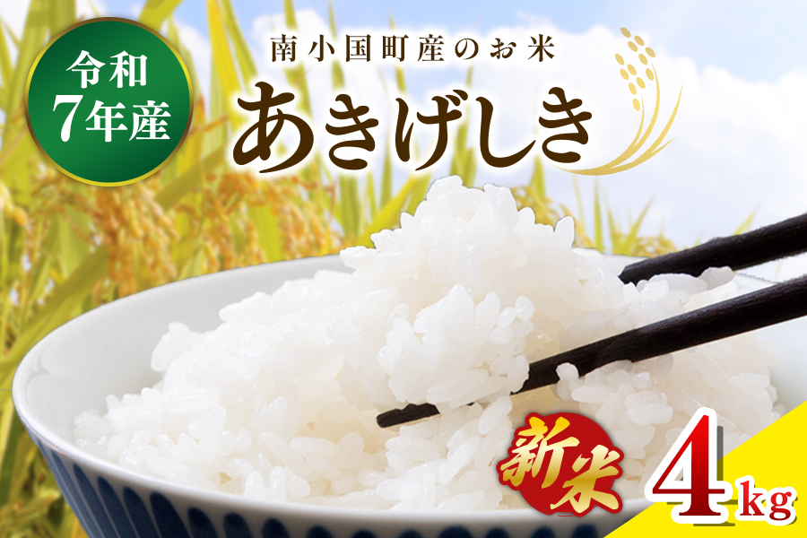 令和７年産・新米 南小国町産のお米あきげしき ４kg 南小国産 精米 玄米 米 白米 お米 ご飯 産地直送 SMO南小国 熊本 阿蘇 南小国町 送料無料