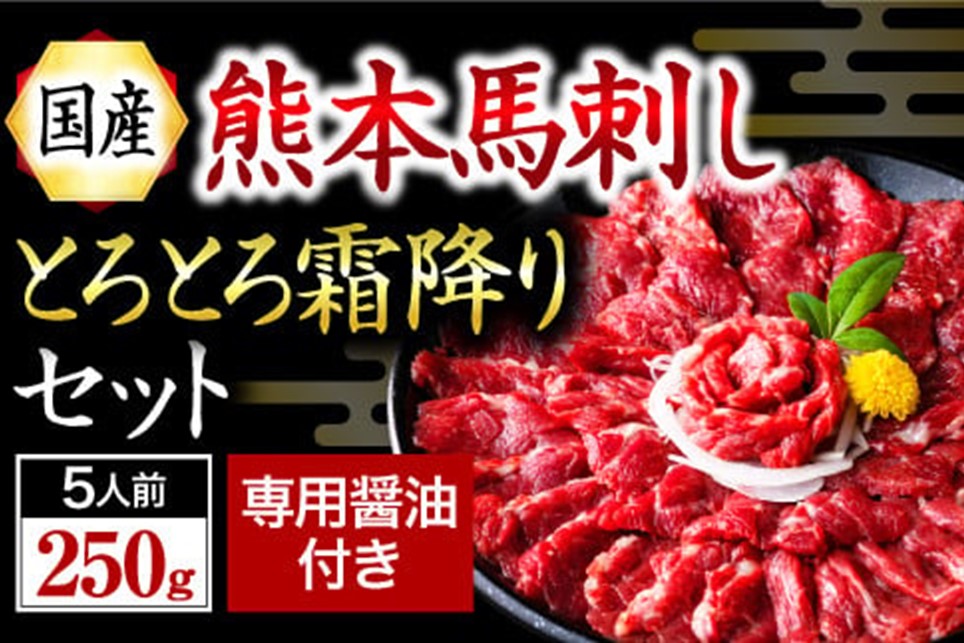 【国産】熊本馬刺し 霜降り 中トロ 250g 国産 熊本 馬刺し 馬 馬肉 馬刺 肉刺し 醤油 贈答用 ギフト 利他フーズ 熊本 阿蘇 南小国町 送料無料