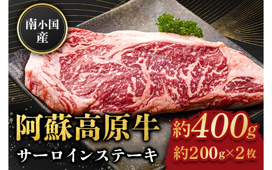 南小国産 阿蘇高原牛 サーロインステーキ 約400g 贅沢 牛 牛肉 国産牛 サーロイン ステーキ ステーキ肉 焼肉 200g 2枚 小分け 熊本県産 国産 贈答用 ギフト ハマダ 熊本 阿蘇 南小国町 送料無料