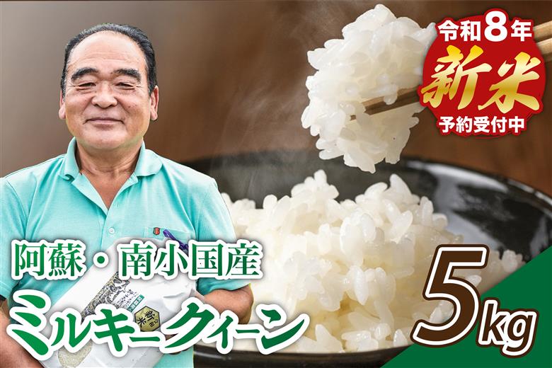 【予約受付】令和8年産・新米 ミルキークイーン 5kg 令和8年産 南小国産 新米 米 白米 玄米 玄米対応 お米 ご飯 ごはん 冷めてもおいしい ASO小国ファーム 熊本 南小国町 送料無料