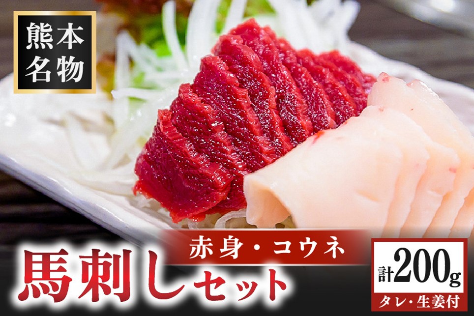 馬刺し〈赤身・コウネ〉セット 200g 赤身 コウネ セット 馬 馬肉 馬刺し たてがみ タテガミ 肉刺し 醤油 贈答用 ギフト まるしげ家 熊本 阿蘇 南小国町 送料無料