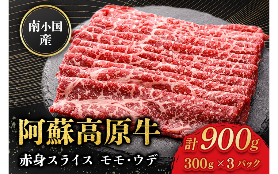 南小国産 阿蘇高原牛 赤身スライス 900g 贅沢 牛 牛肉 国産牛 赤身肉 赤身 薄切り スライス すき焼き しゃぶしゃぶ 300g 3パック 熊本県産 国産 贈答用 ギフト ハマダ 熊本 阿蘇 南小国町 送料無料