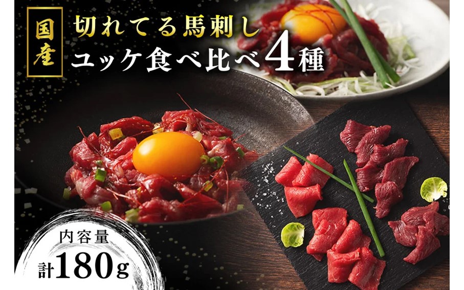 【国産】切れてる馬刺しとユッケ 食べ比べ4種セット 180g 国産 馬刺し ふじ馬刺し 赤身 上赤身 ユッケ セット 馬肉 馬 生食用 肉刺し ギフト 贈答用 フジチク 熊本 阿蘇 南小国町 送料無料