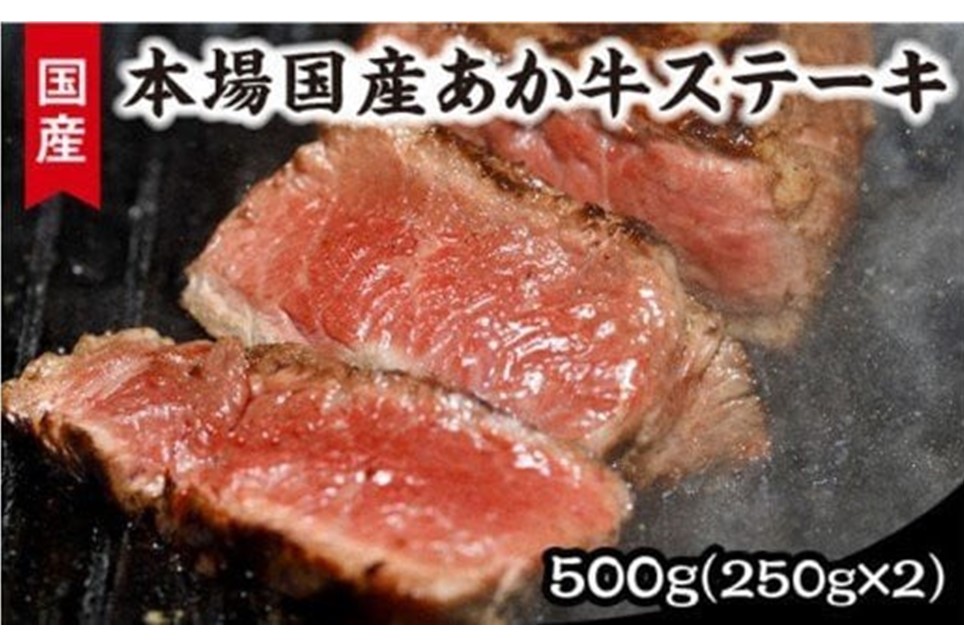 【熊本県産】健康あか牛モモステーキ２５０ｇ×２ くまもとあか牛 モモステーキ 500g 熊本県産 国産牛 和牛 あか牛 国産 モモ肉 ステーキ ステーキ肉 250g 2枚 冷凍 贈答用 ギフト 利他フーズ 熊本 阿蘇 南小国町 送料無料