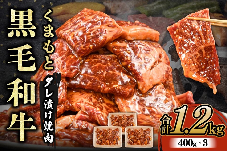 【熊本県産】 くまもと黒毛和牛 タレ漬け 焼肉用 1.2kg 小分け 400g 3パック 熊本県産 牛 牛肉 国産 和牛 黒毛和牛 モモ バラ 肩ロース 焼くだけ タレ 大容量 焼肉 バーベキュー BBQ キャンプ アウトドア さくらや食品 熊本 阿蘇 南小国 南小国町 送料無料