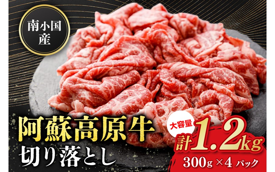 南小国産 阿蘇高原牛 切り落とし 1.2kg 贅沢 牛 牛肉 国産牛 薄切り すき焼き しゃぶしゃぶ 焼肉 熊本県産 国産 贈答用 ギフト ハマダ 熊本 阿蘇 南小国町 送料無料